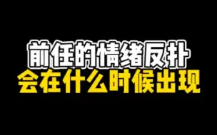 Download Video: 分手后，前任的情绪反扑会在什么时候出现        #挽回#复合#和好