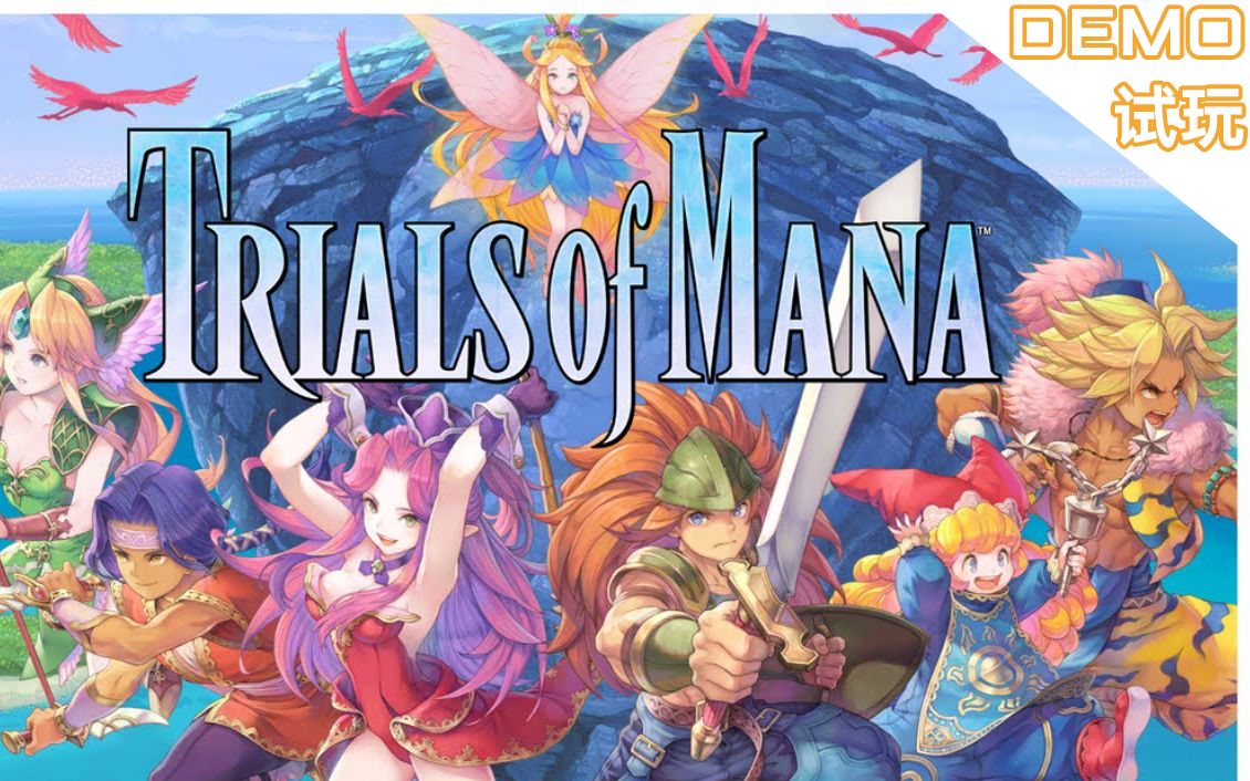 [图]「李鸣绪」《圣剑传说3：重制版 Demo》「Trials of Mana 体验版」流程#1