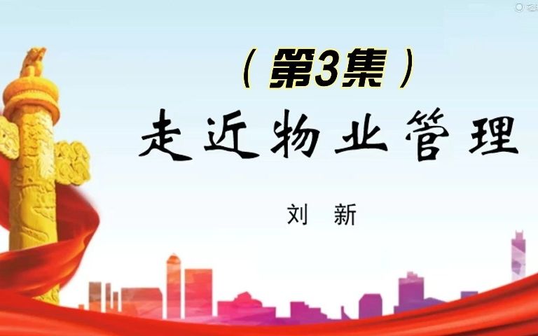 【经验共享类】走近物业管理(第3集)哔哩哔哩bilibili