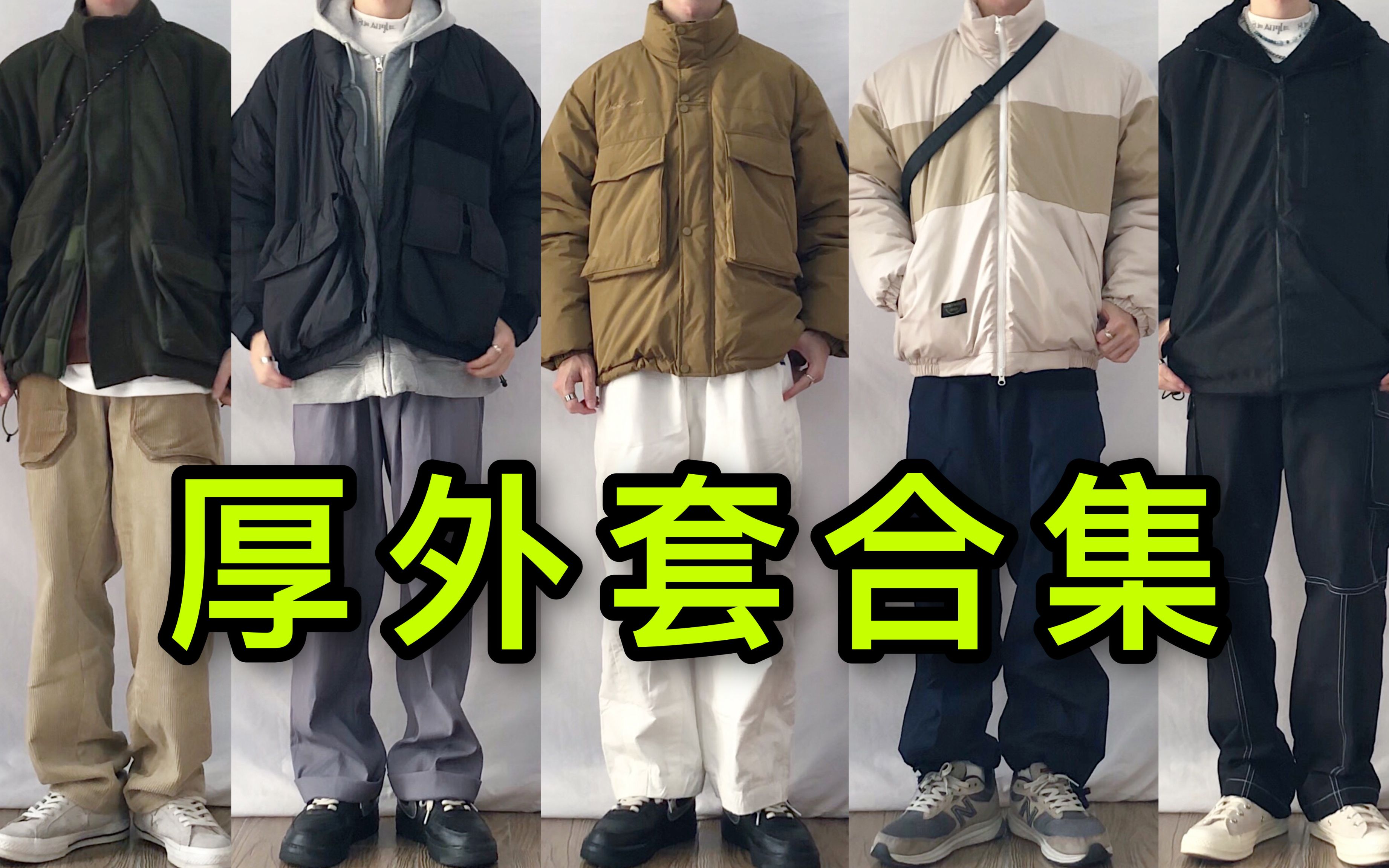 冬季5款保命厚外套|棉服 羽绒服穿搭合集|170男生冬季保命穿搭指南哔哩哔哩bilibili