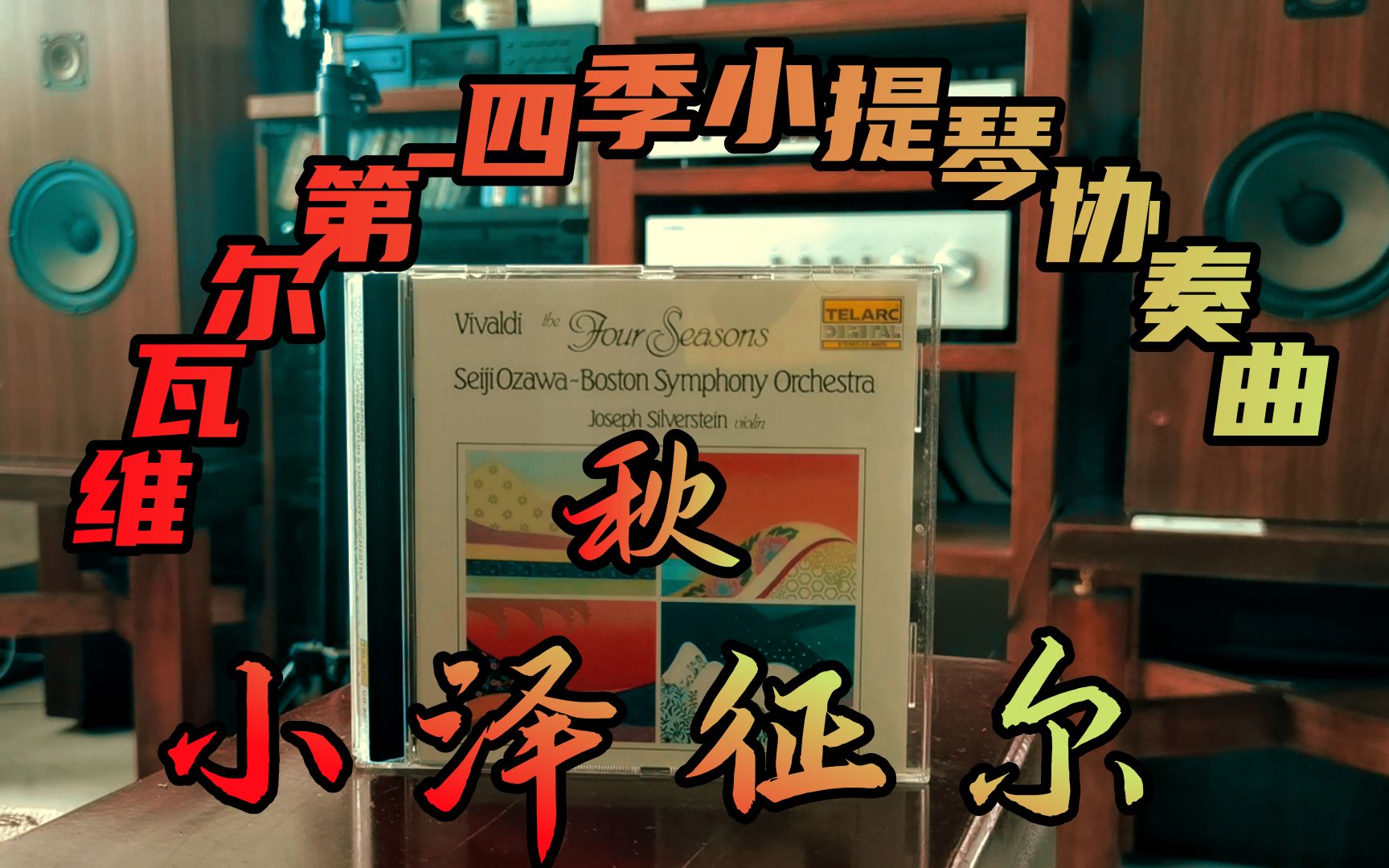 第七十八期:维瓦尔第-四季《秋》小泽征尔版本分享试听