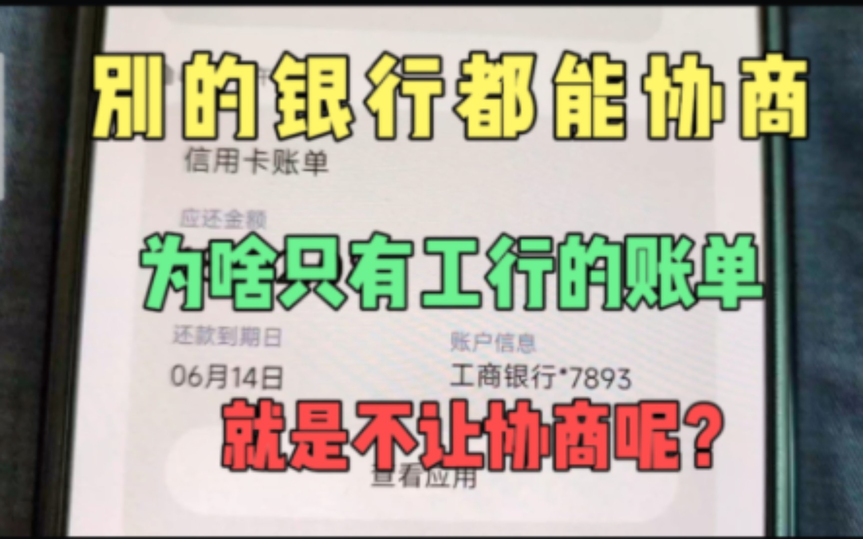 其他平台能协商,为啥只有工行的账单就是不让协商还一直在涨?哔哩哔哩bilibili