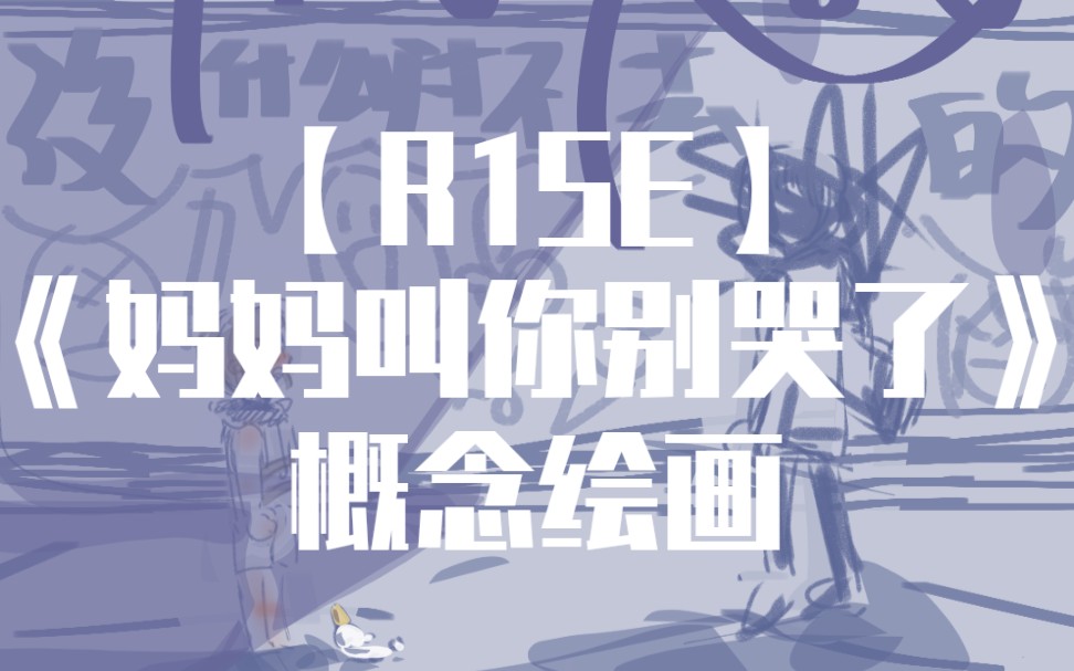 【r1se】妈妈叫你别哭了 概念绘画