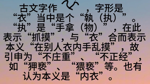 汉字解字诗第372首(亵)哔哩哔哩bilibili