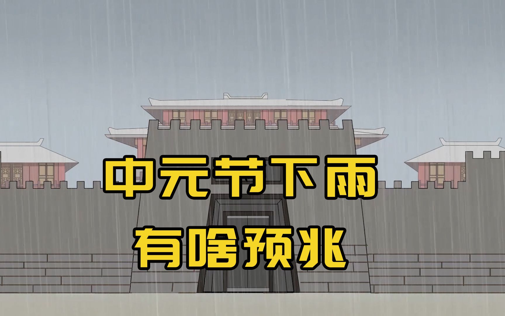 [图]中元节下雨有啥预兆？今年七月十五会下雨吗？看看老祖宗怎么说