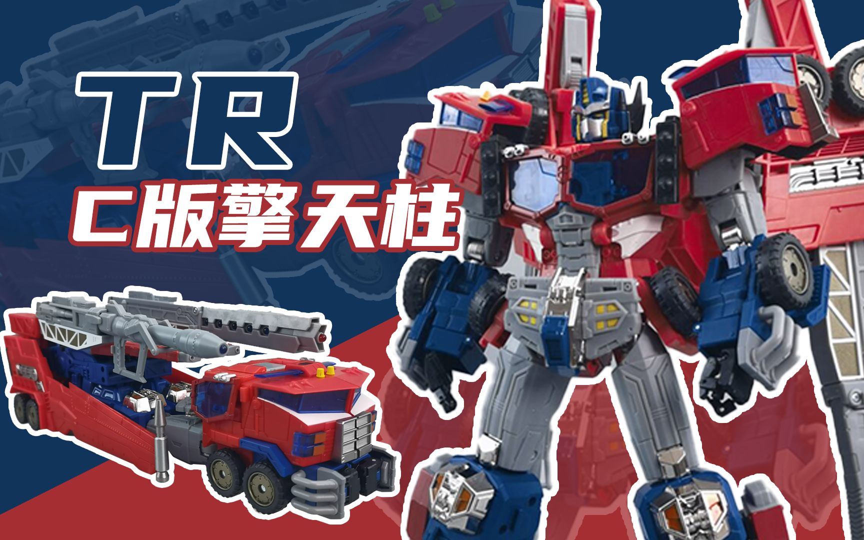 【啪模玩】大货品控大爆炸!tr02 c版银河之力擎天柱