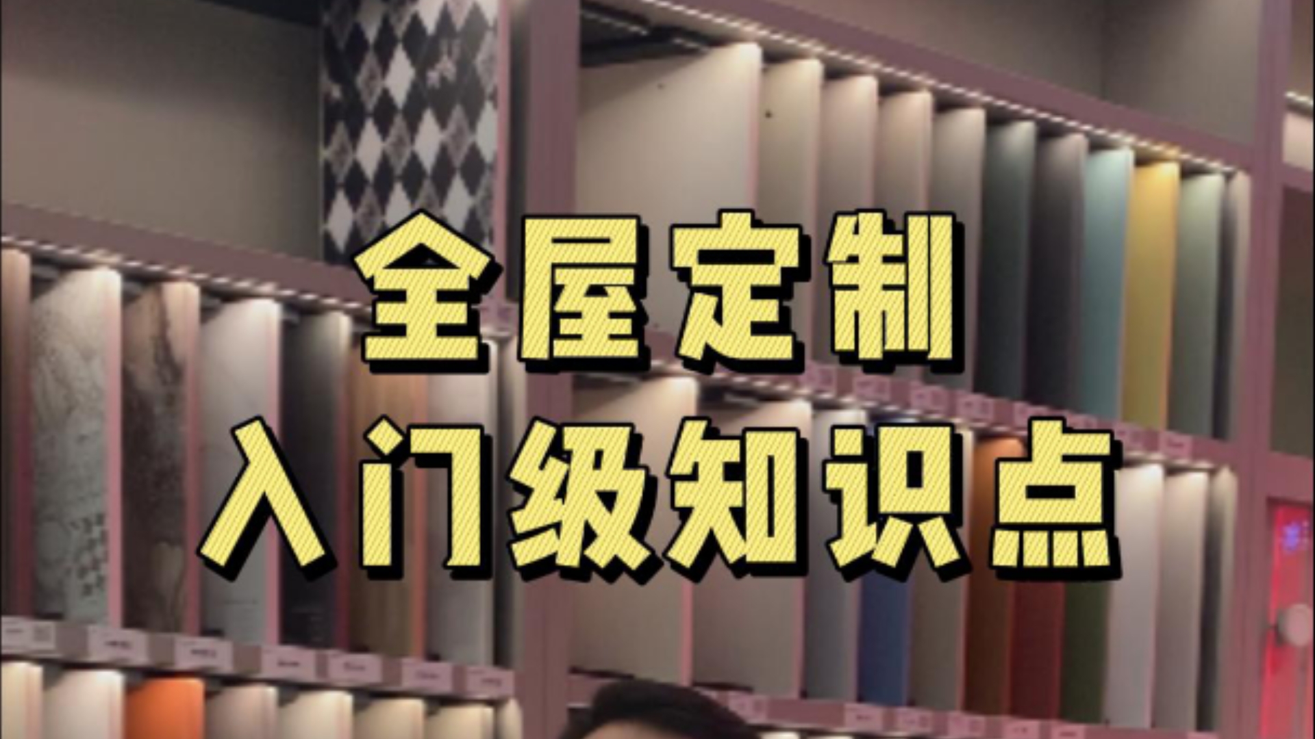 全屋定制必备知识点,你知道吗?#西宁全屋定制#西宁装修#全屋定制#辉哥讲定制#西宁好莱客哔哩哔哩bilibili