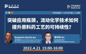 Download Video: CMC系列(二十四)：突破应用瓶颈，流动化学技术如何提升原料药工艺的可持续性？