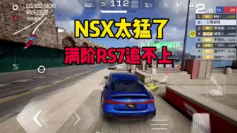 Download Video: 巅峰极速：1930分NSX好猛，满阶奥迪RS7追不上！