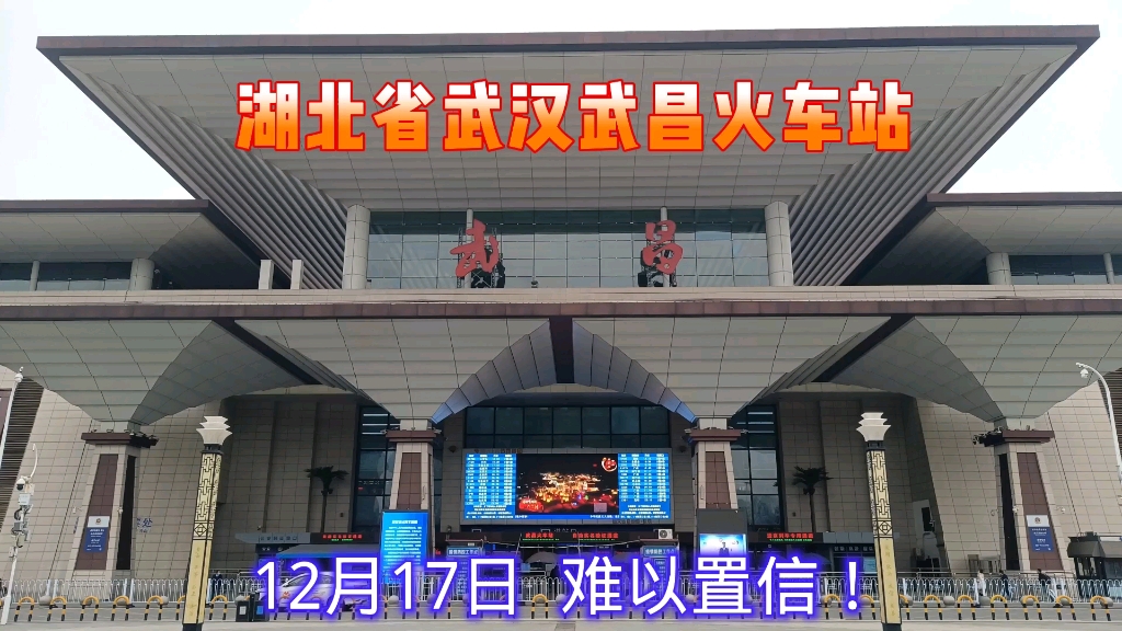 湖北省武汉武昌火车站实况,2022年12月17日拍摄,武昌火车站现状哔哩哔哩bilibili