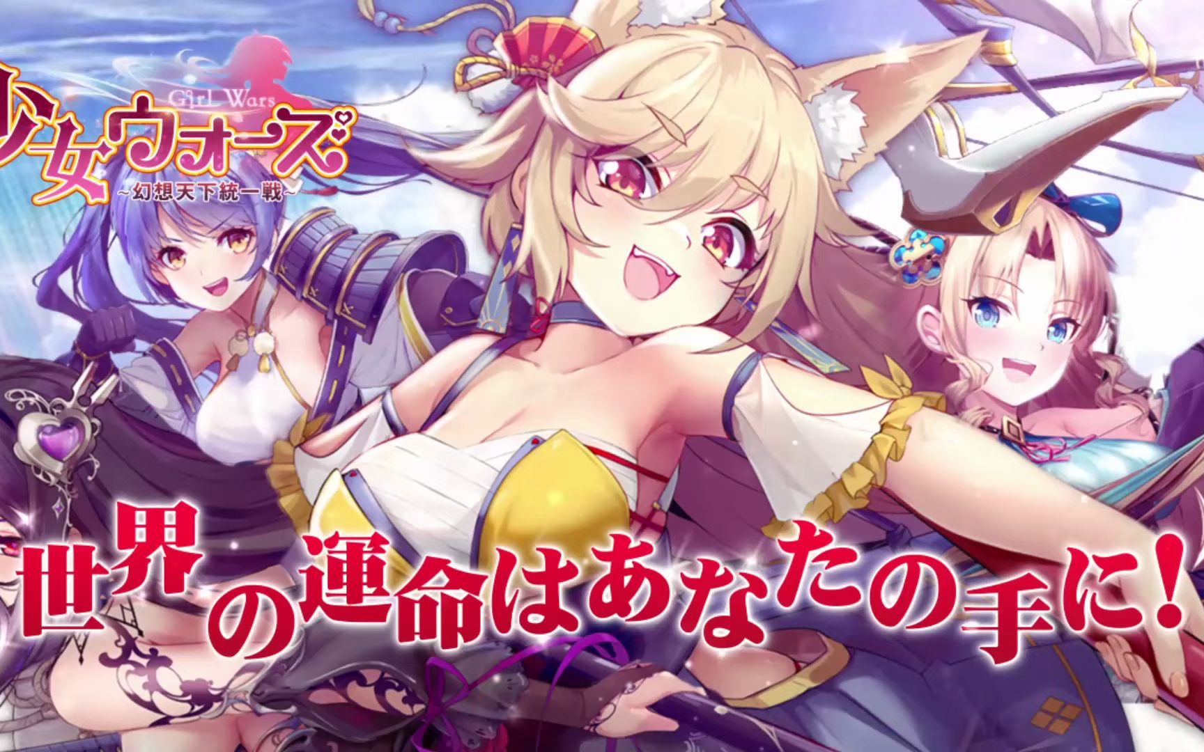 少女战争:幻想天下统一战 游戏pv第1弾