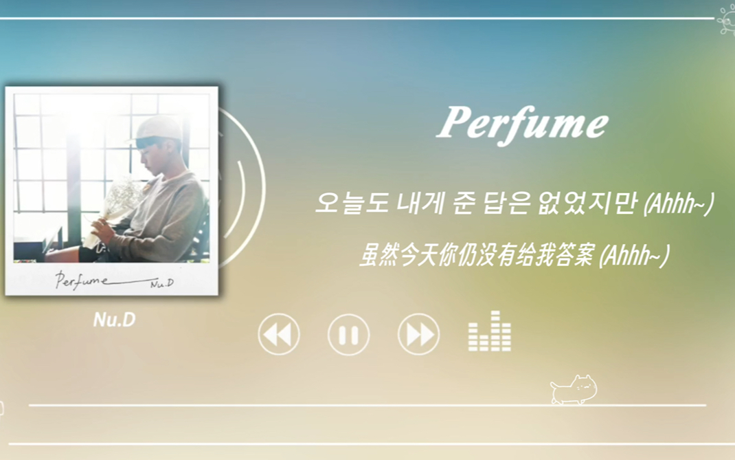 日推歌单|小清新韩语歌|《Perfume》Nu.D哔哩哔哩bilibili