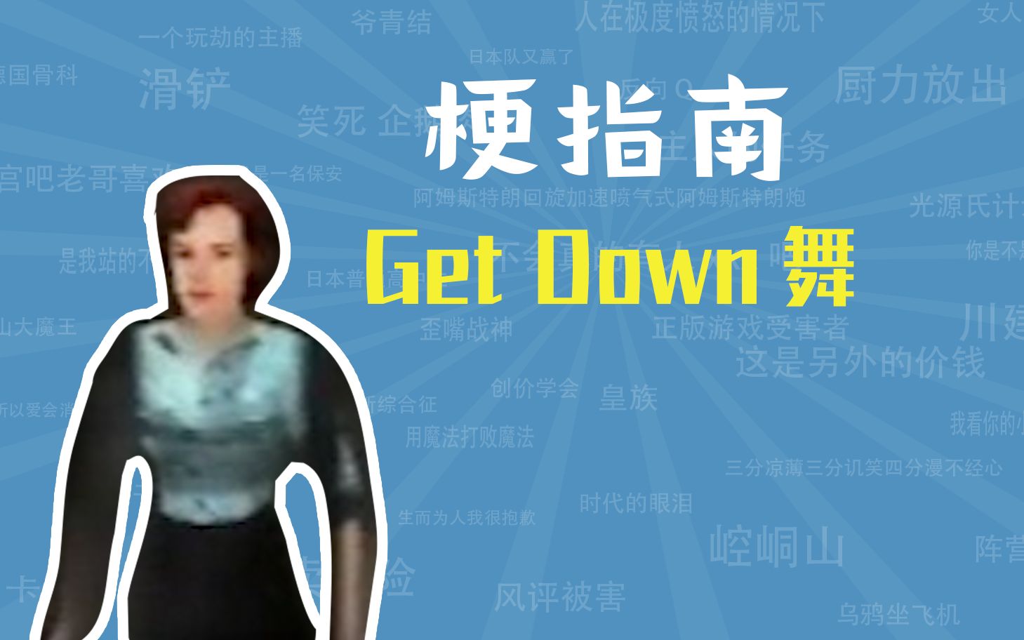 [图]Get Down舞是什么梗【梗指南】