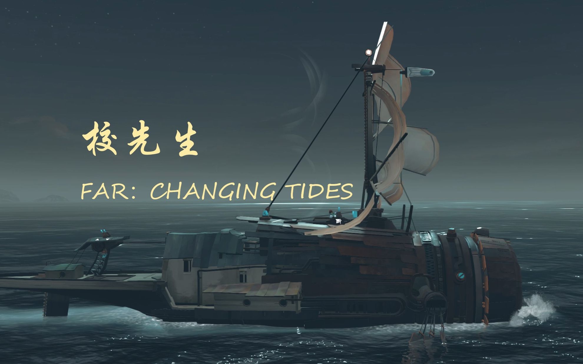 [图]【校先生】の《FAR：Changing Tides》第五期