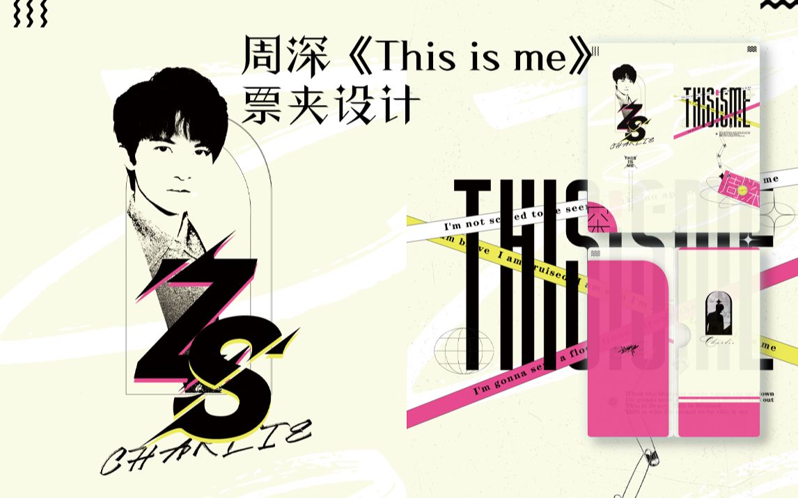 【美工设计票夹设计】周深《This is me》票夹设计哔哩哔哩bilibili