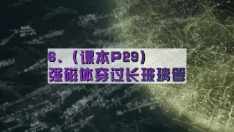 6.（课本P29）强磁体穿过长玻璃管（定）