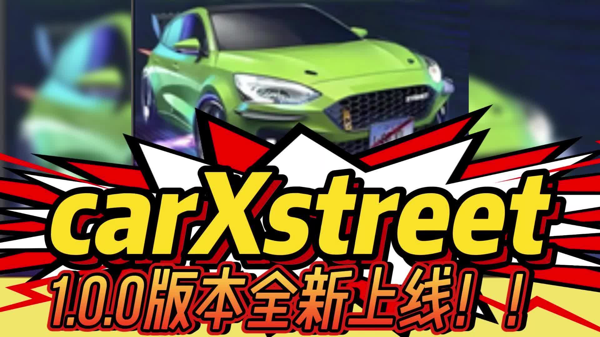 【7723游戏盒】carXstreet更新!1.0.0全新上线!哔哩哔哩bilibili