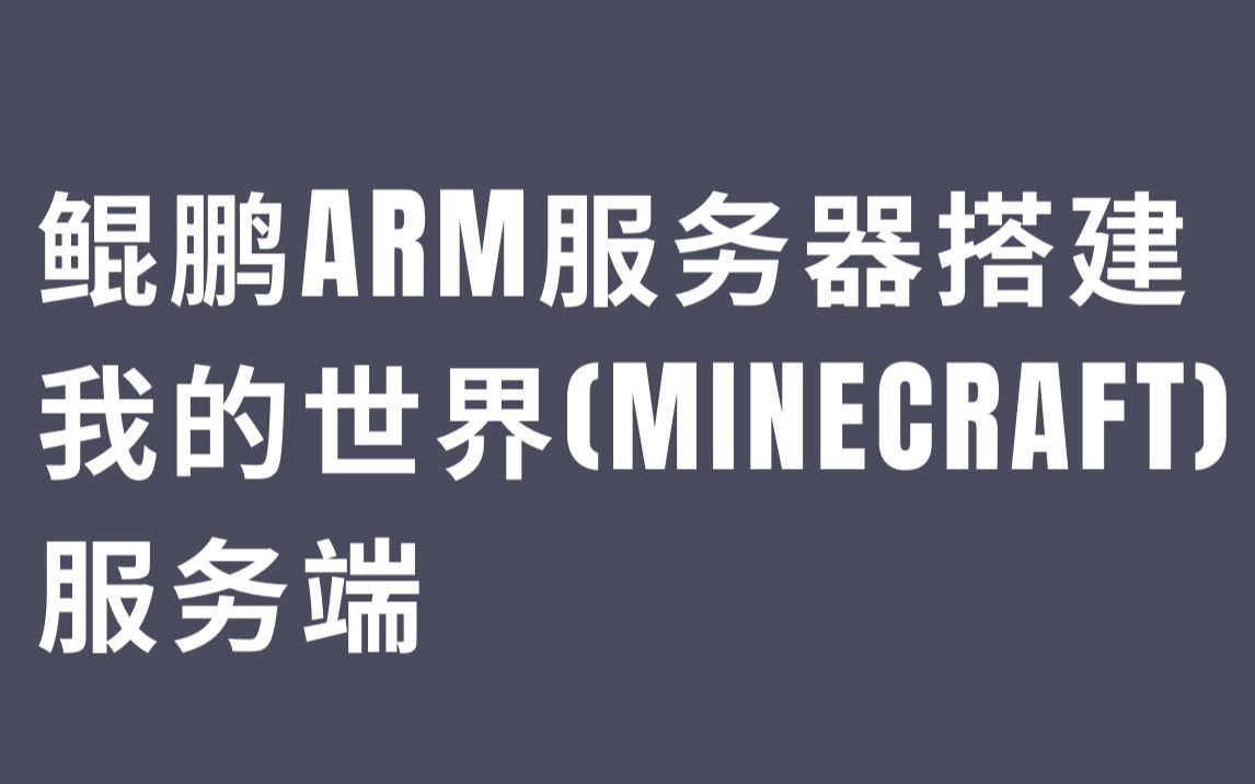 华为云鲲鹏ARM服务器搭建我的世界(Minecraft)服务端哔哩哔哩bilibili