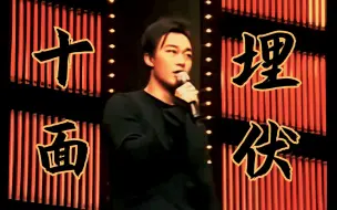 Download Video: 【罕见现场收录】另一全真声断气神曲——陈奕迅《十面埋伏》2003叱咤乐坛颁奖礼