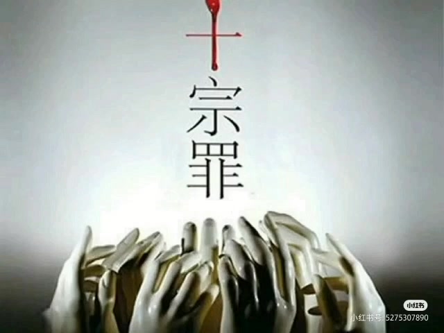 十宗罪 第二部 第八卷 恐怖旅馆哔哩哔哩bilibili