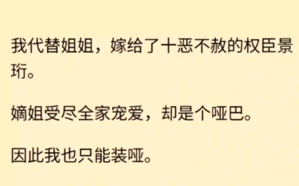 我替哑巴嫡姐,嫁给了十恶不赦的权臣景珩,新婚夜我眼巴巴的望着他……哔哩哔哩bilibili