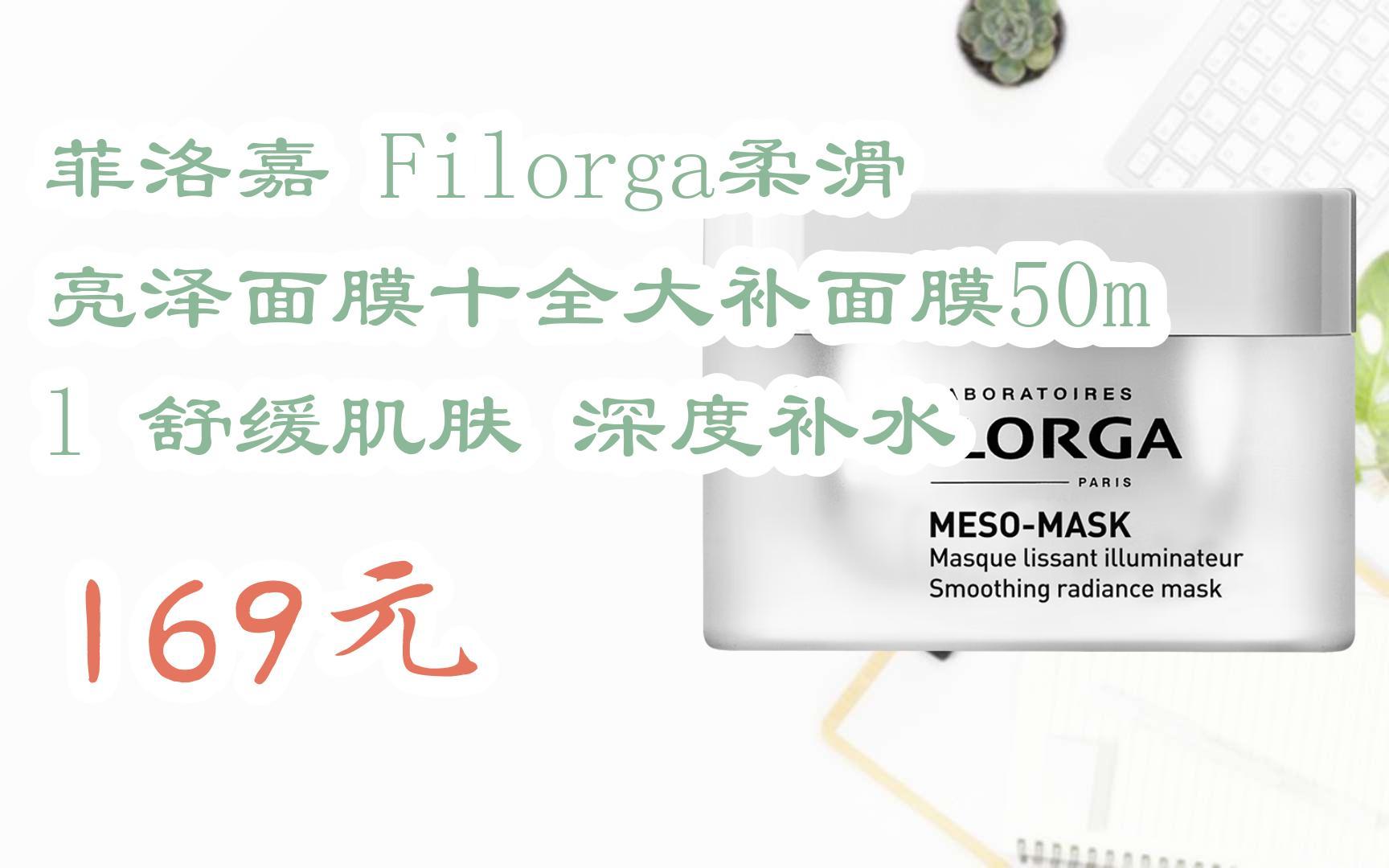 【京东|扫码领取优惠】菲洛嘉 filorga柔滑亮泽面膜十全大补面膜50ml