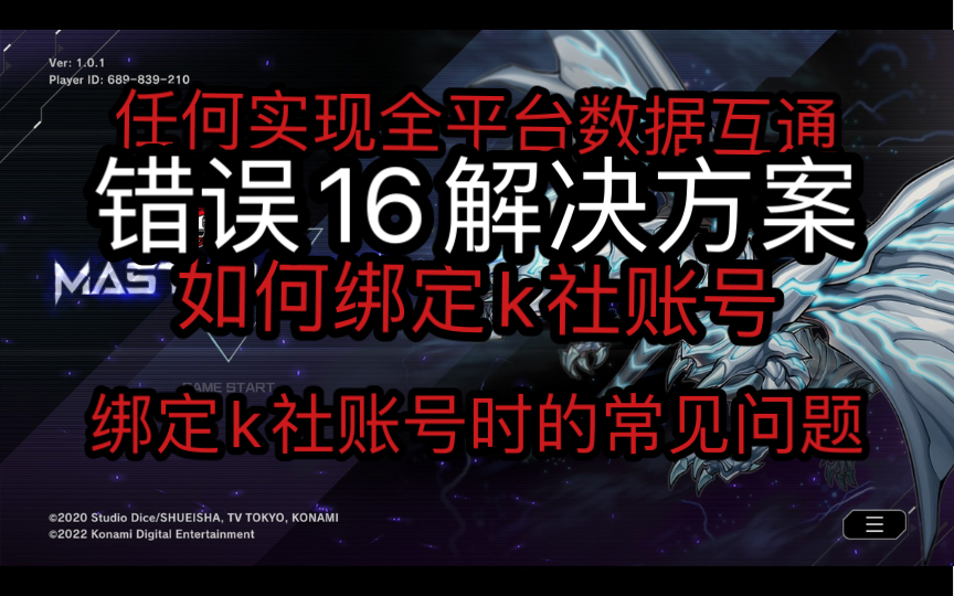 全流程教你如何绑定k社账号,如何跨平台数据互通,常见问题解决方法补充 error16/错误16【master duel】哔哩哔哩bilibili