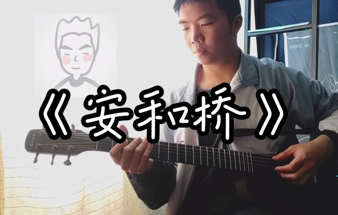 [图]【洋葱】《安和桥》弹唱（cover 宋冬野）