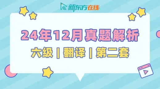 【六级翻译真题解析】24年12月第2套| 张镇老师 | 逐题保姆级讲解
