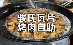 Download Video: 骏氏瓦片烤肉自助，学生最爱