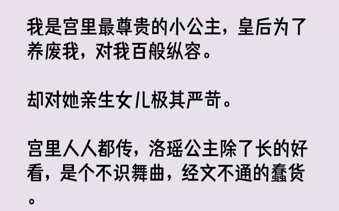 我是宫里最尊贵的小公主,皇后为了养废我,对我百般纵容.却对她亲生女儿极其严苛.宫里人人都传,洛瑶公主除了长的好看,是个不识舞曲,经...哔哩...