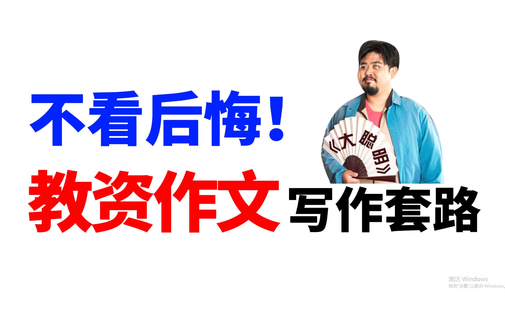 【22上教师资格证笔试】50分的作文一定要拿下!立意ⷠ素材 ⷨŒƒ文ⷠ拓展资料等你来拿哔哩哔哩bilibili