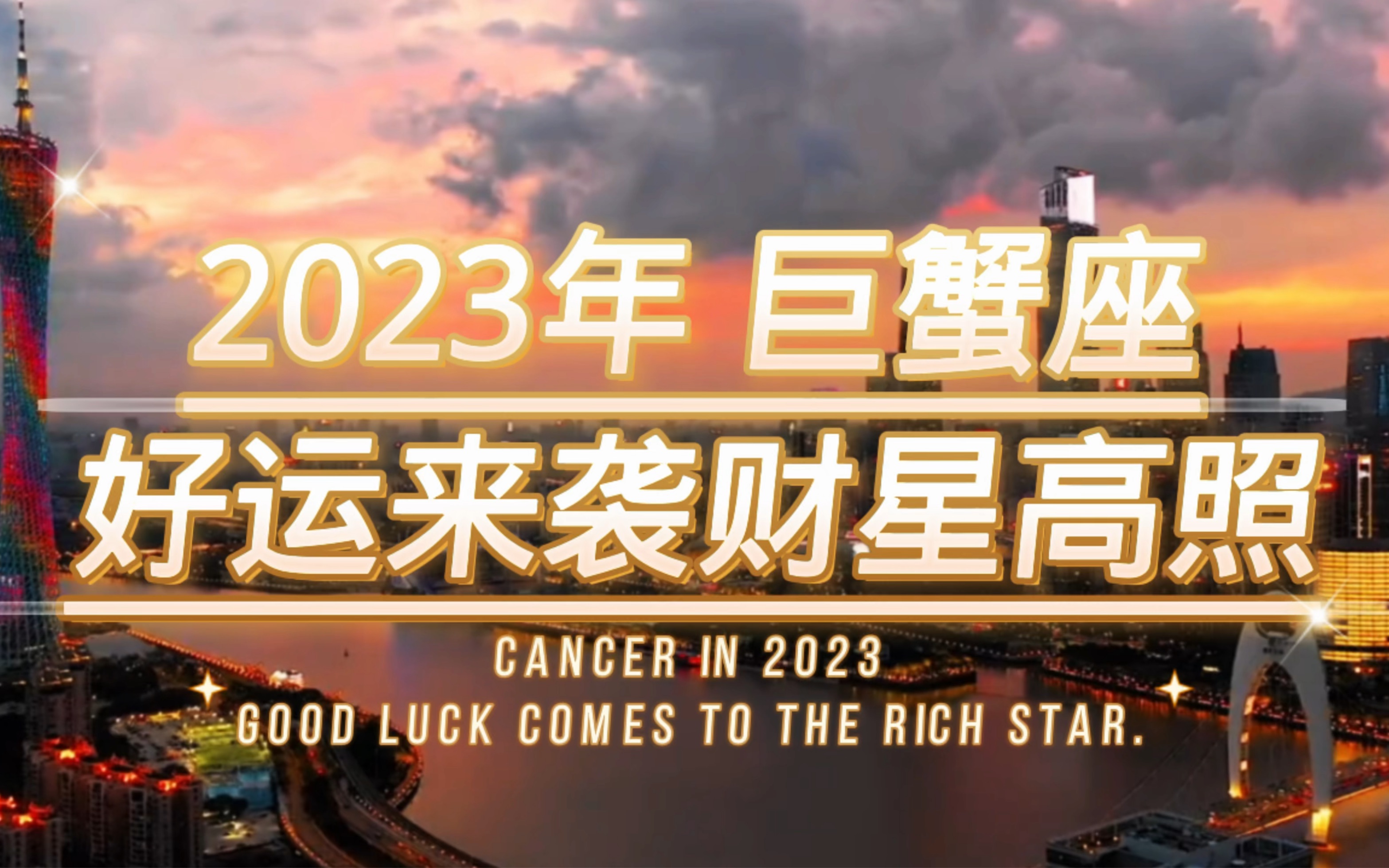 【十二星座】巨蟹座,2023年好運來襲,星河長明,吉星高照,萬事順遂無虞