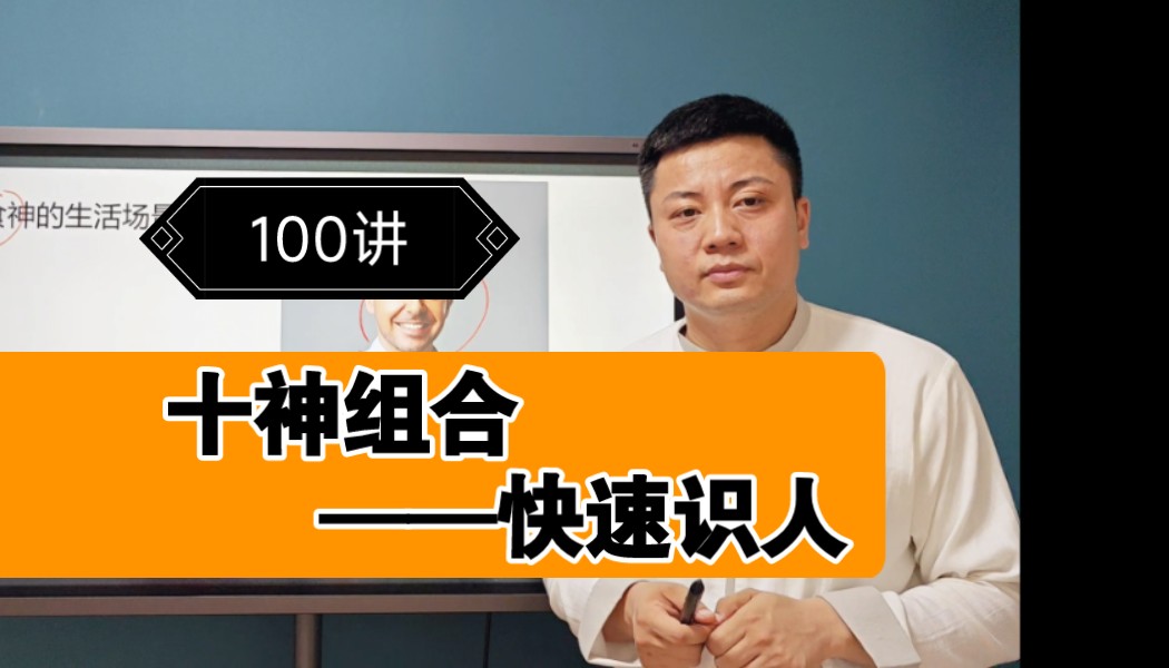 八字十神组合(心性密码)100集哔哩哔哩bilibili