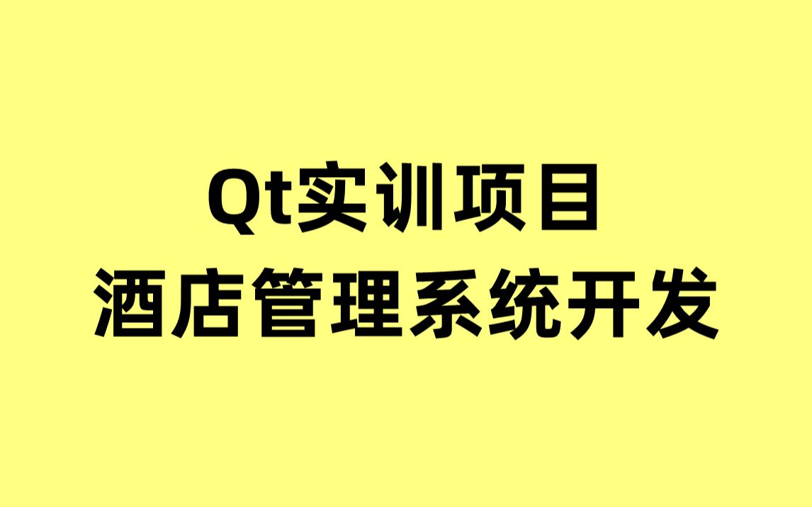 Qt实训项目:酒店管理系统开发哔哩哔哩bilibili