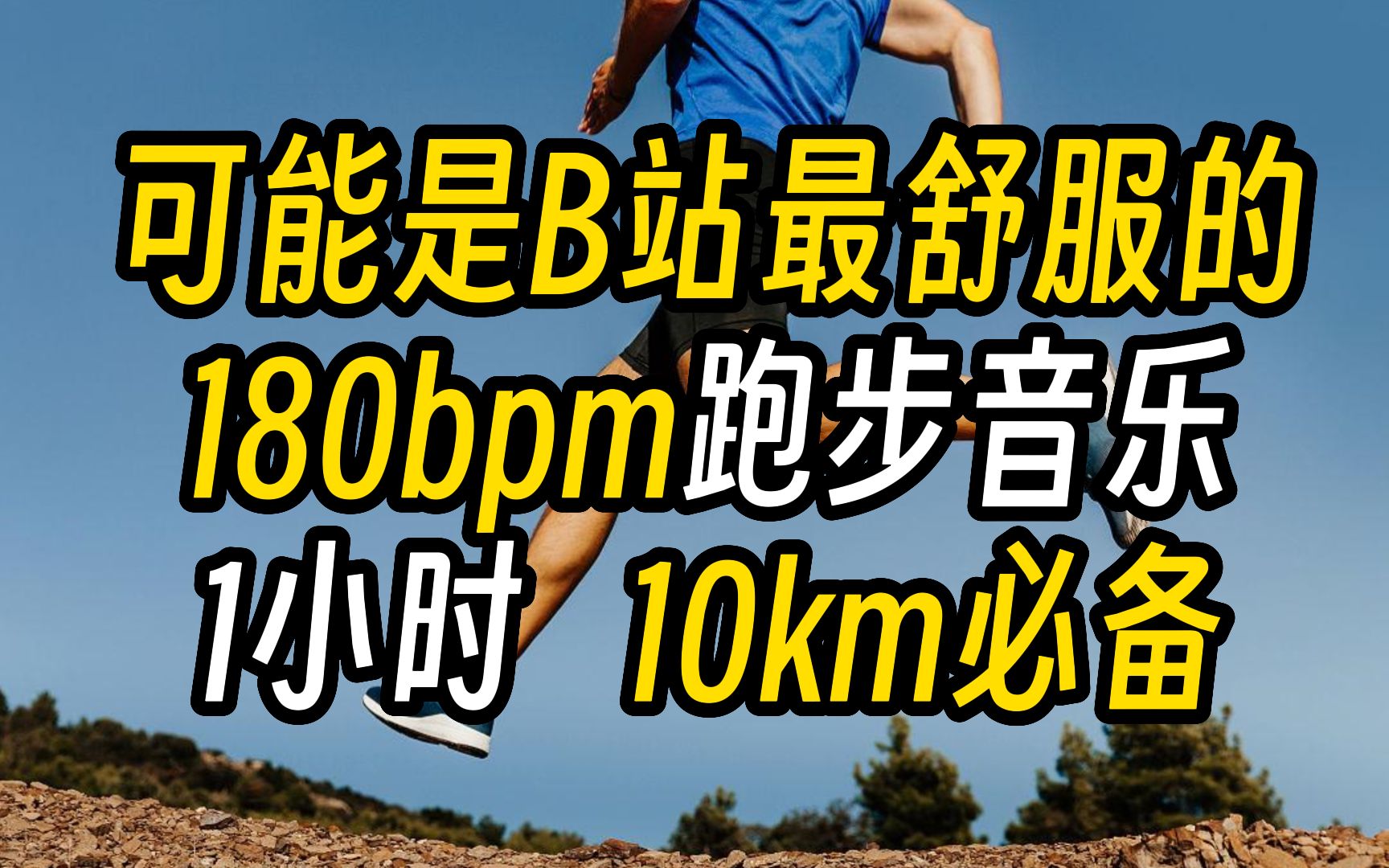 [图]『精选180步频音乐』这一定是你10km必备的跑步音乐【第二期】