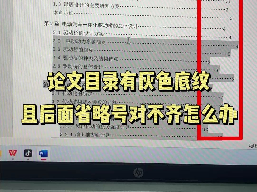 论文目录有灰色底纹且后面省略号对不齐怎么办?哔哩哔哩bilibili