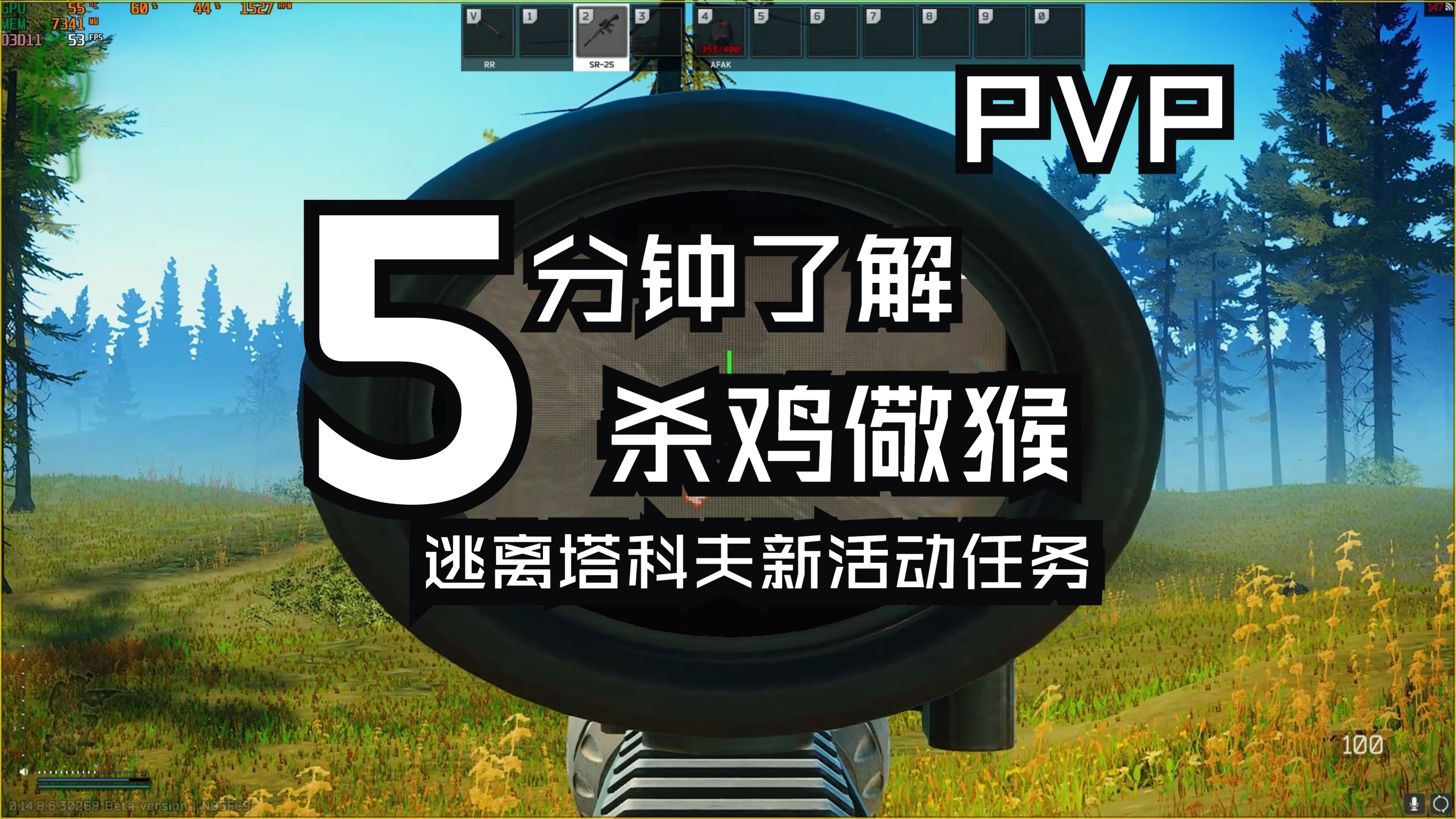 pvp逃离塔科夫新任务5分钟了解