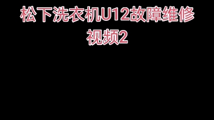 松下洗衣机不脱水 维修视频2哔哩哔哩bilibili