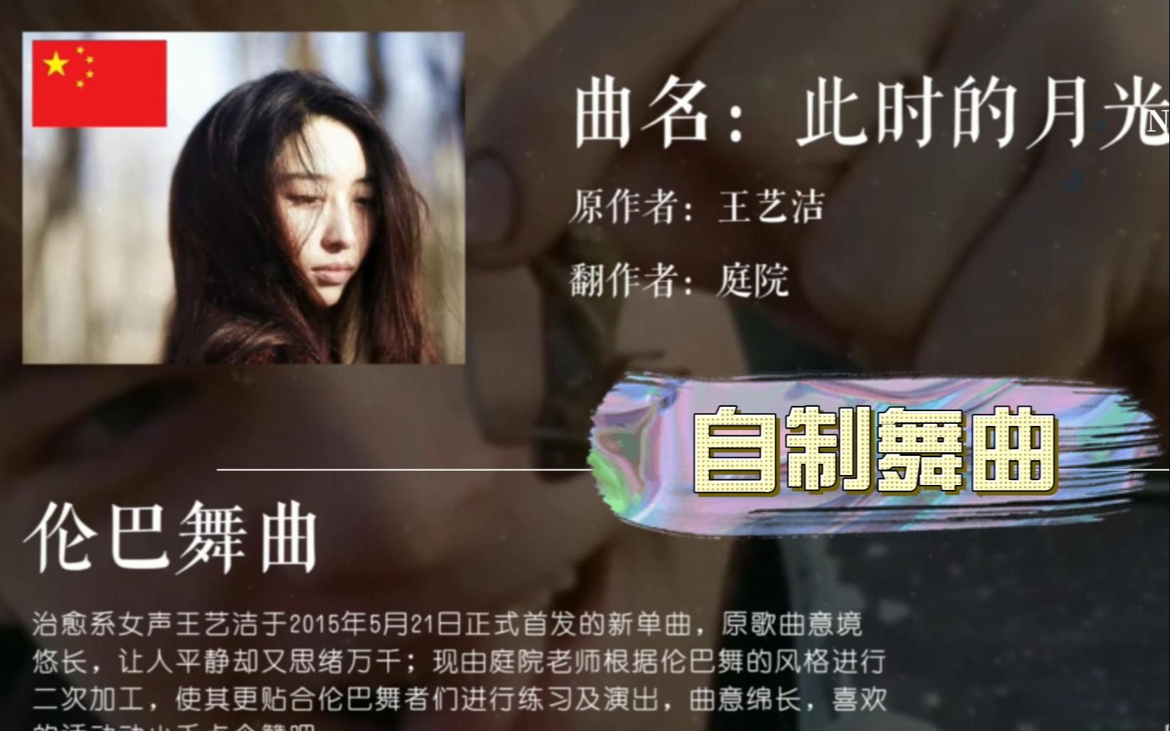 [图]【2022-自制 伦巴舞曲 】曲意绵长的舞曲-此时的月光