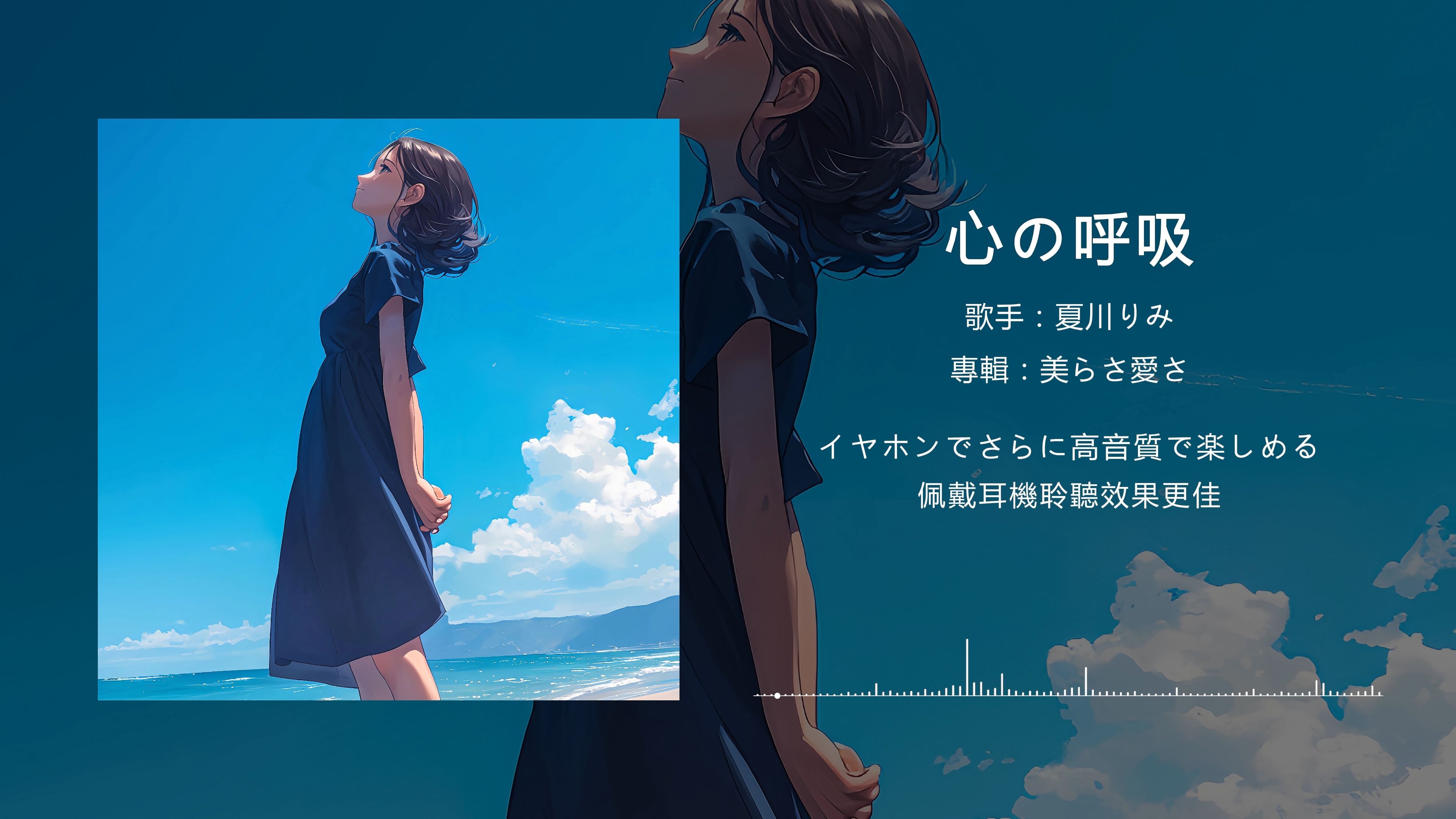 「心の呼吸(Breath of the heart)」夏川りみ丨让生命的旋律在心中流淌丨日推歌单哔哩哔哩bilibili