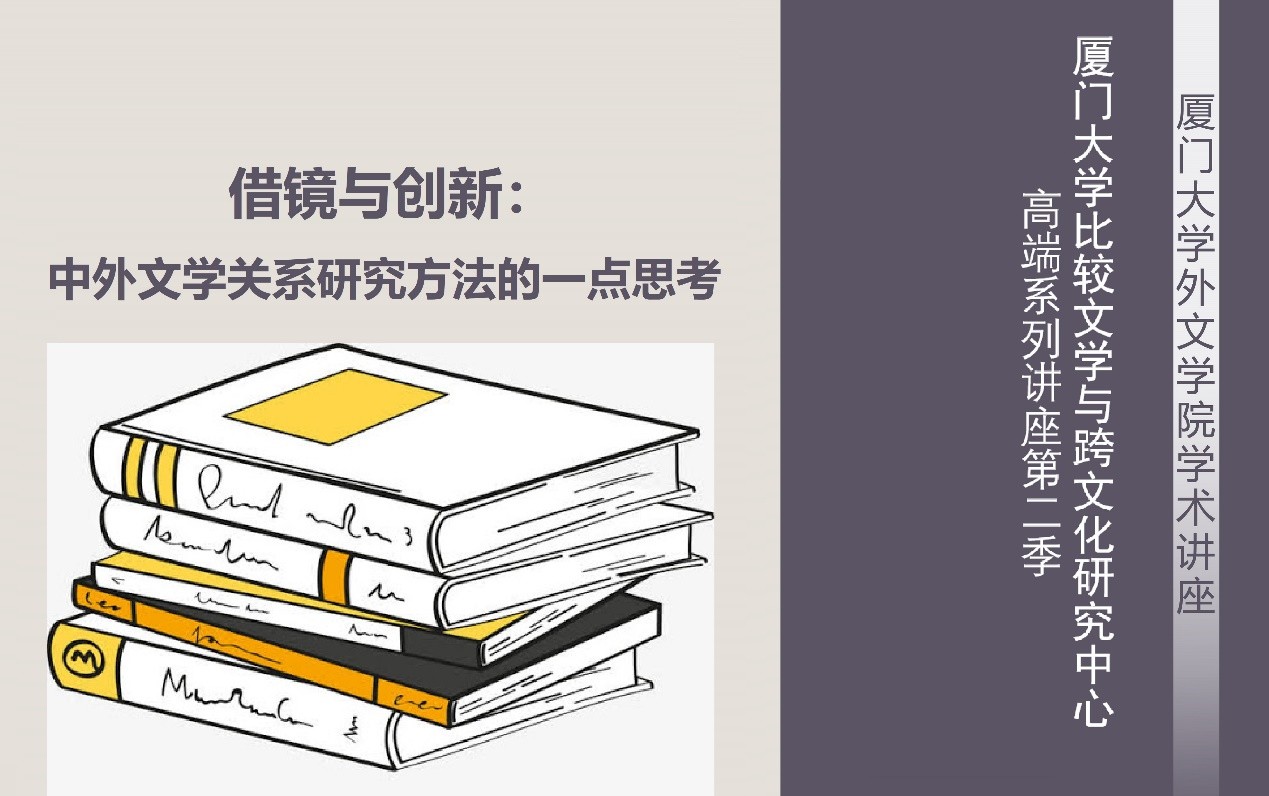 上海外国语大学宋炳辉:借镜与创新:中外文学关系研究方法的一点思考哔哩哔哩bilibili