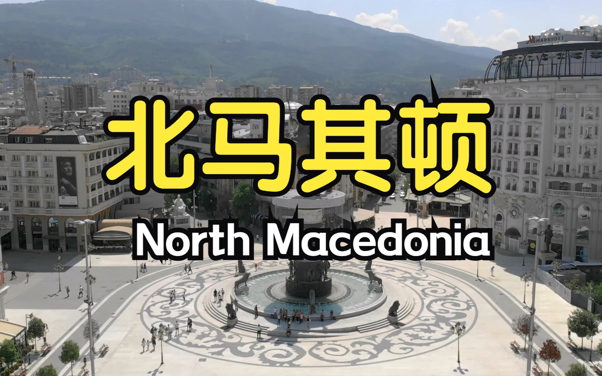 4k看欧洲 第45集 北马其顿 The Republic of North Macedonia哔哩哔哩bilibili