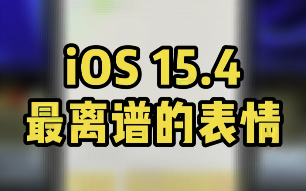 iOS 15.4新表情,这也太离谱了吧哔哩哔哩bilibili