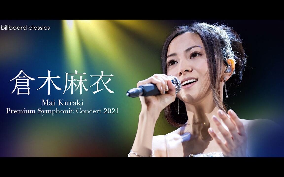 仓木麻衣交响乐音乐会billboard classics Mai Kuraki Premium
