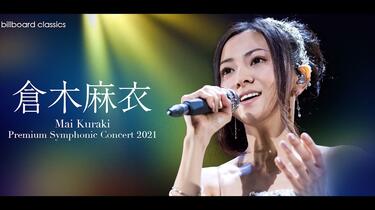 仓木麻衣交响乐音乐会billboard classics Mai Kuraki Premium