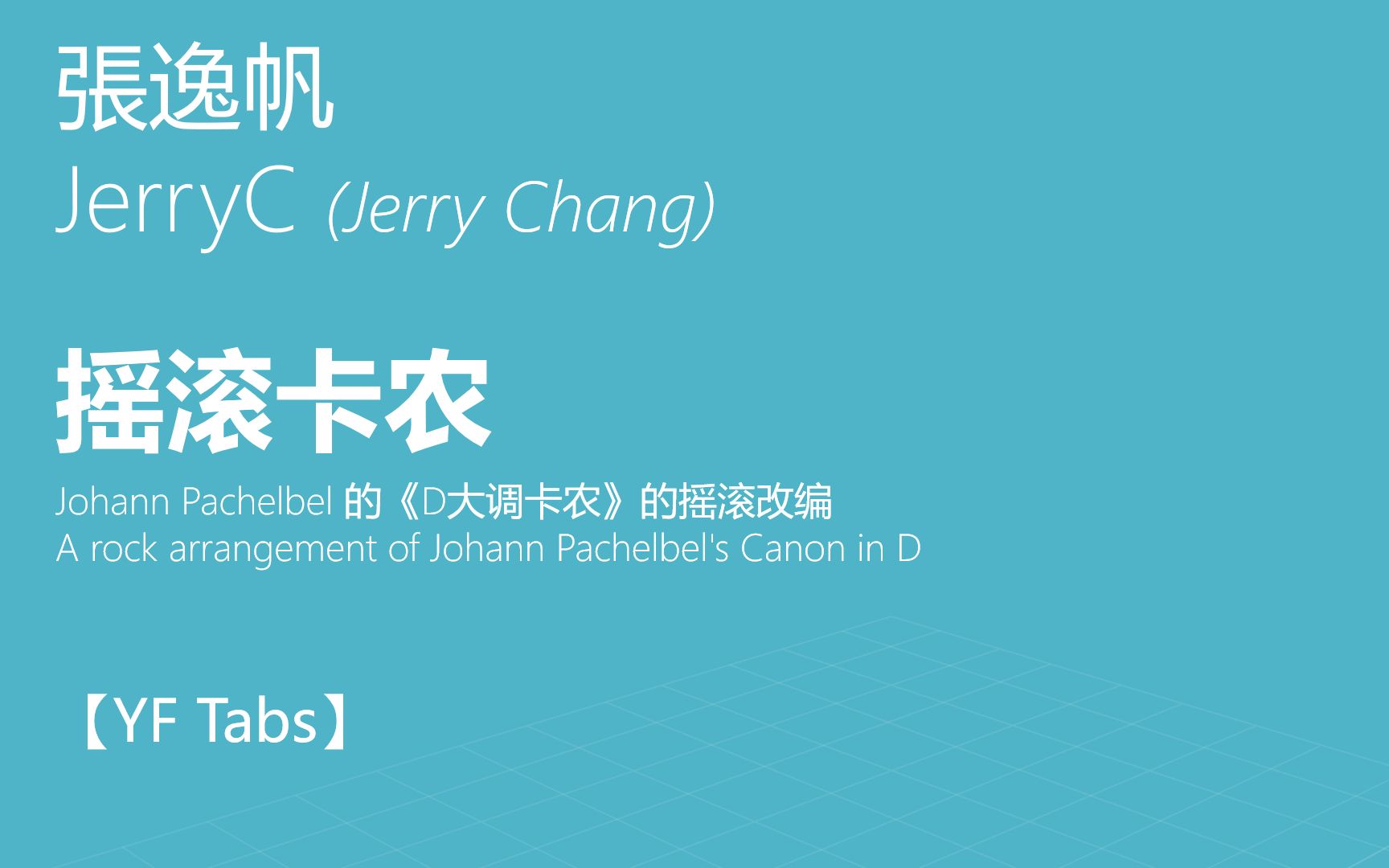 【yf吉他谱】张逸帆《摇滚卡农》/ jerryc - canon rock