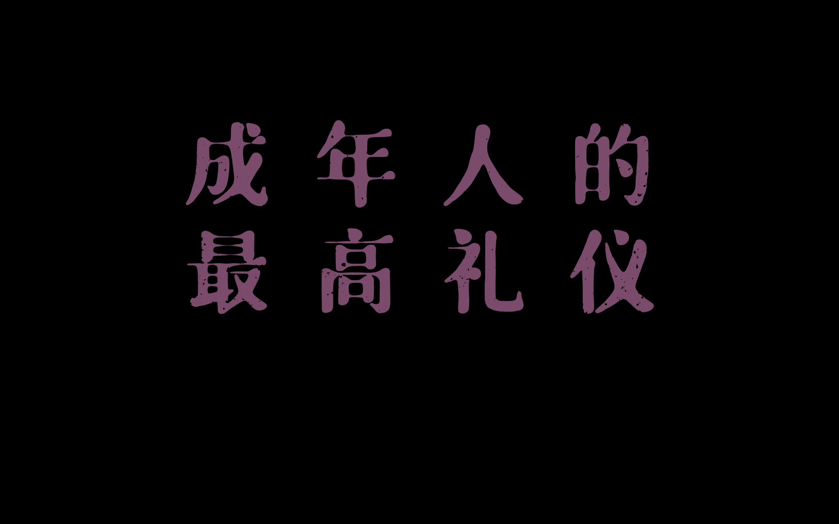 成年人最高礼仪