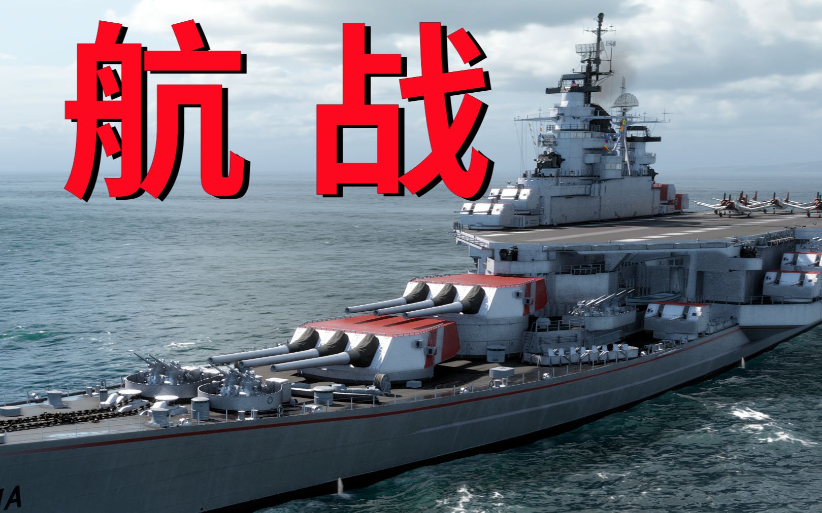 实况-348期【路易斯安那】我卡山比得梅因厉害!【战舰世界】