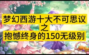 Download Video: 梦幻西游十大不可思议之150无级别弓箭